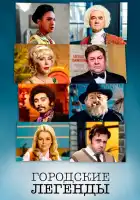  Городские легенды смотреть онлайн сериал 1-4 сезон 